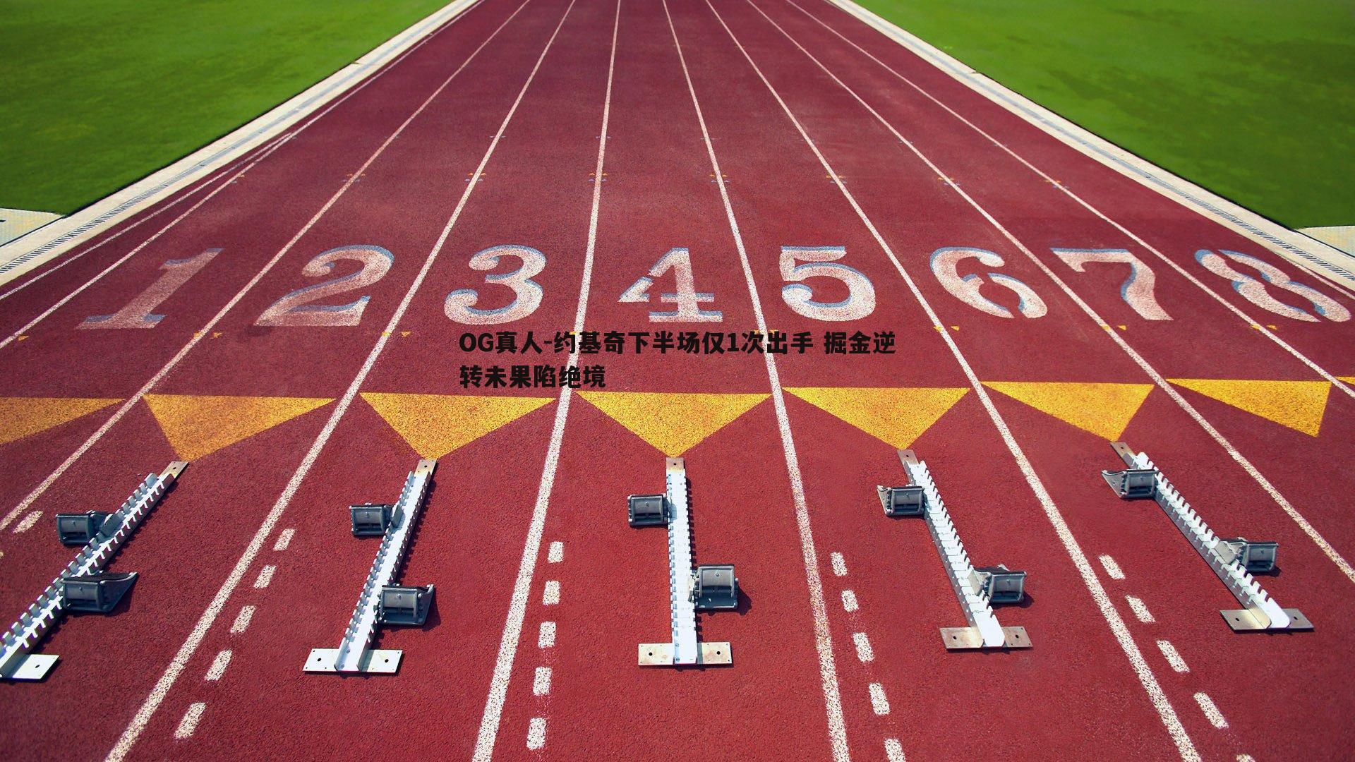 约基奇下半场仅1次出手 掘金逆转未果陷绝境