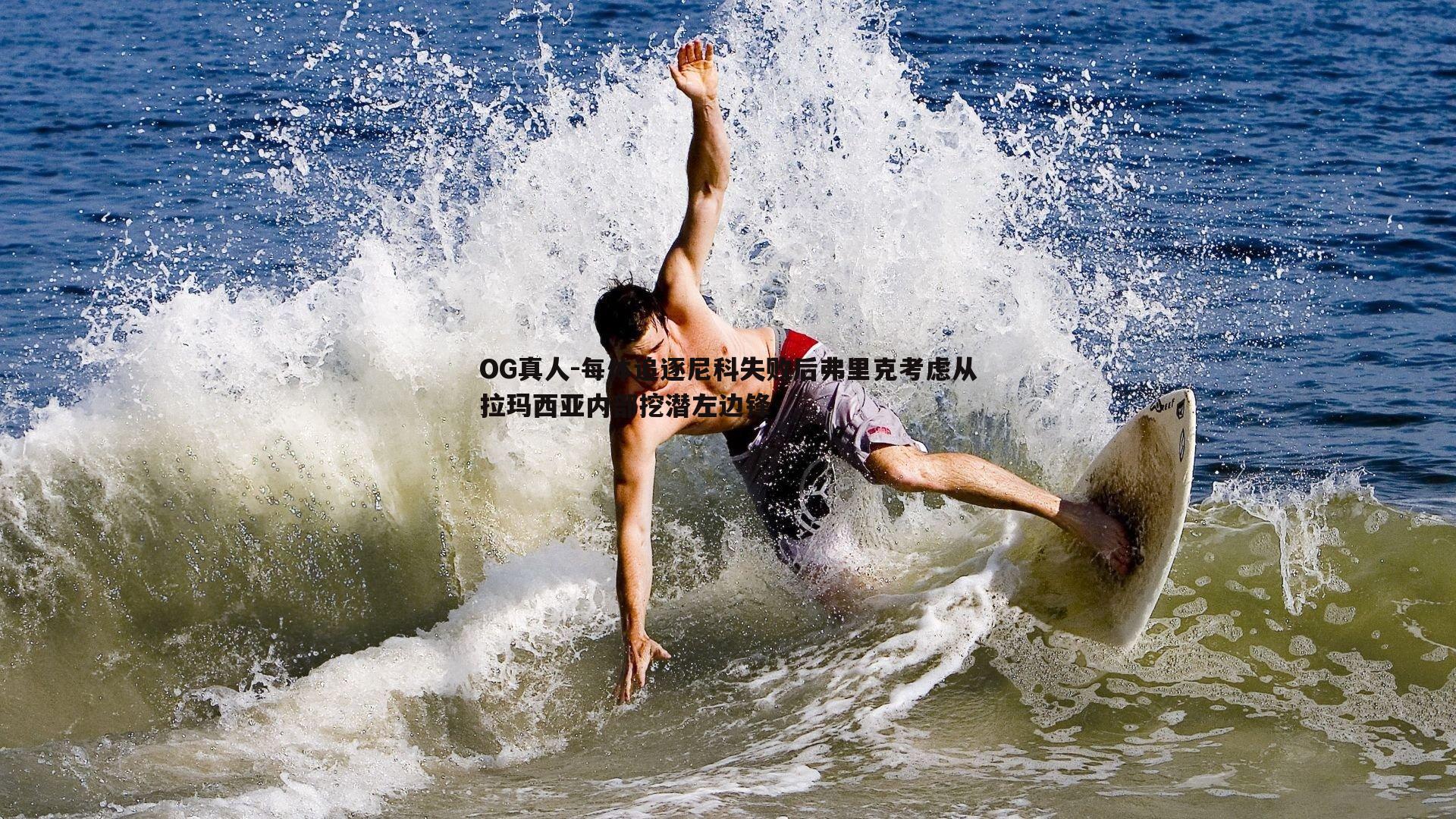 每体追逐尼科失败后弗里克考虑从拉玛西亚内部挖潜左边锋