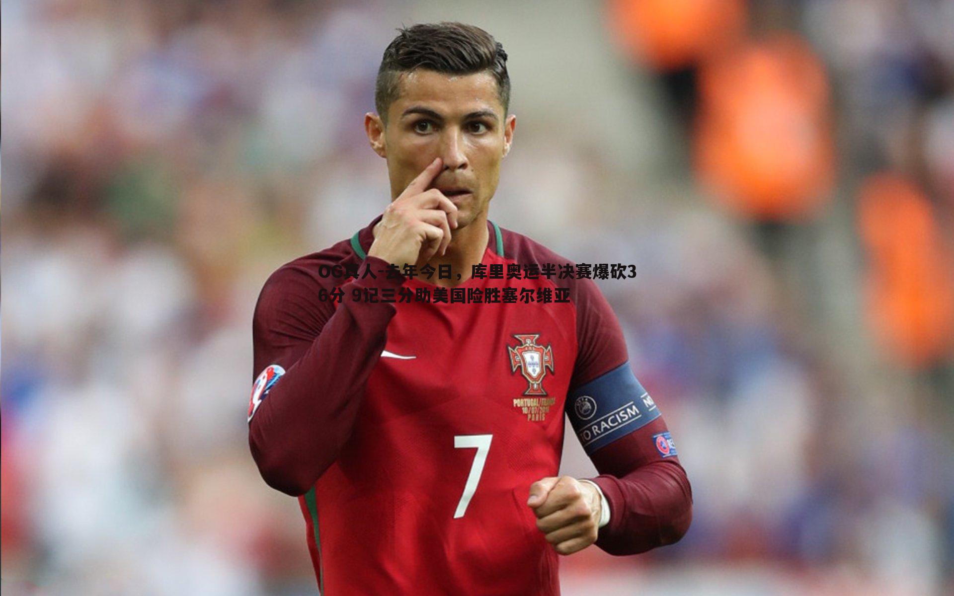 去年今日,库里奥运半决赛爆砍36分 9记三分助美国险胜塞尔维亚