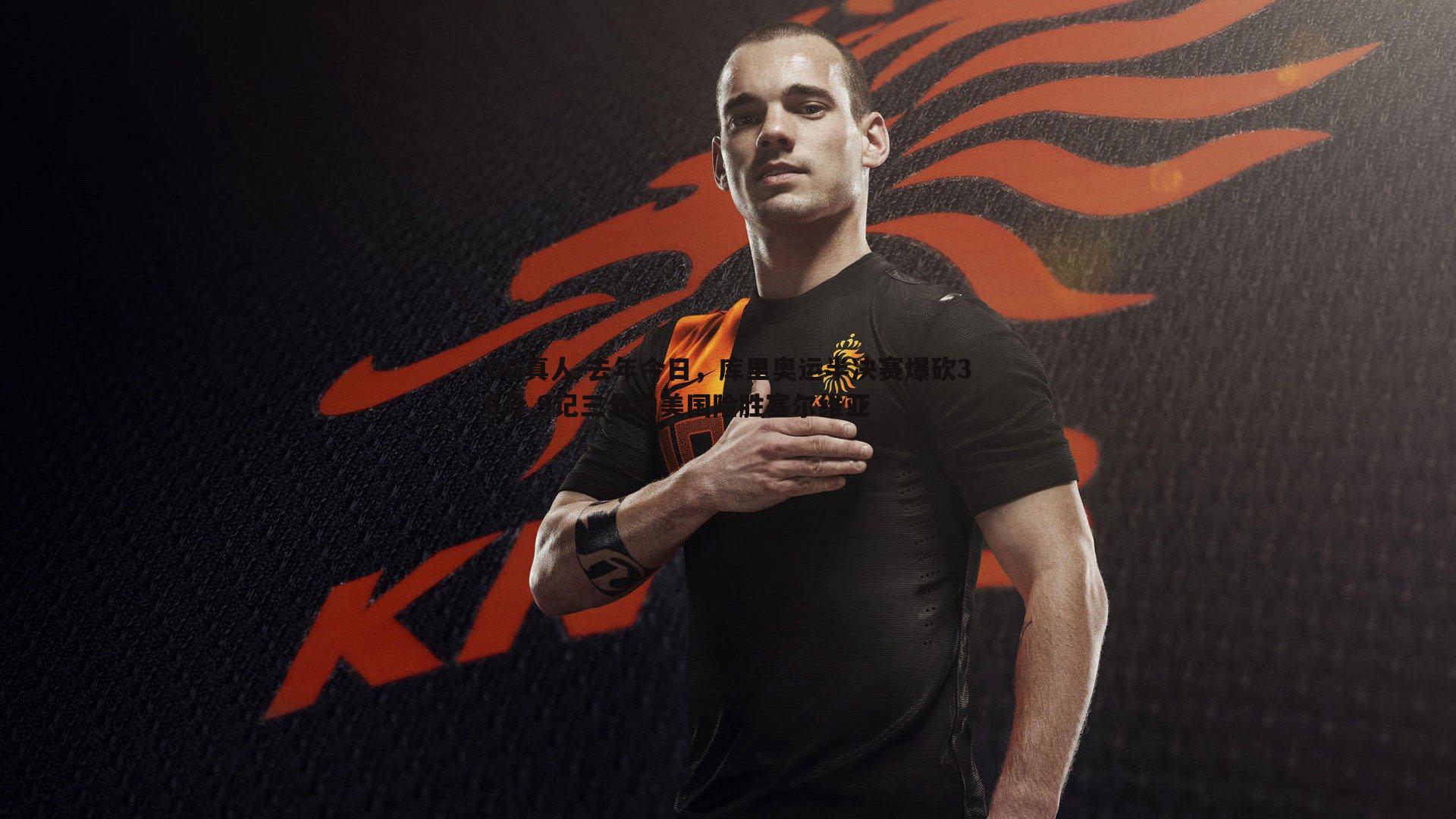 去年今日,库里奥运半决赛爆砍36分 9记三分助美国险胜塞尔维亚