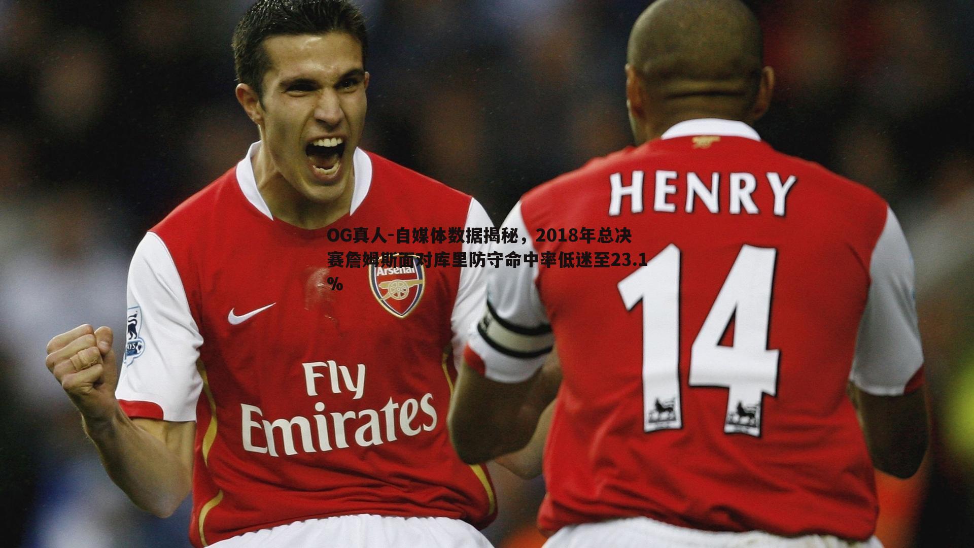 自媒体数据揭秘,2018年总决赛詹姆斯面对库里防守命中率低迷至23.1%