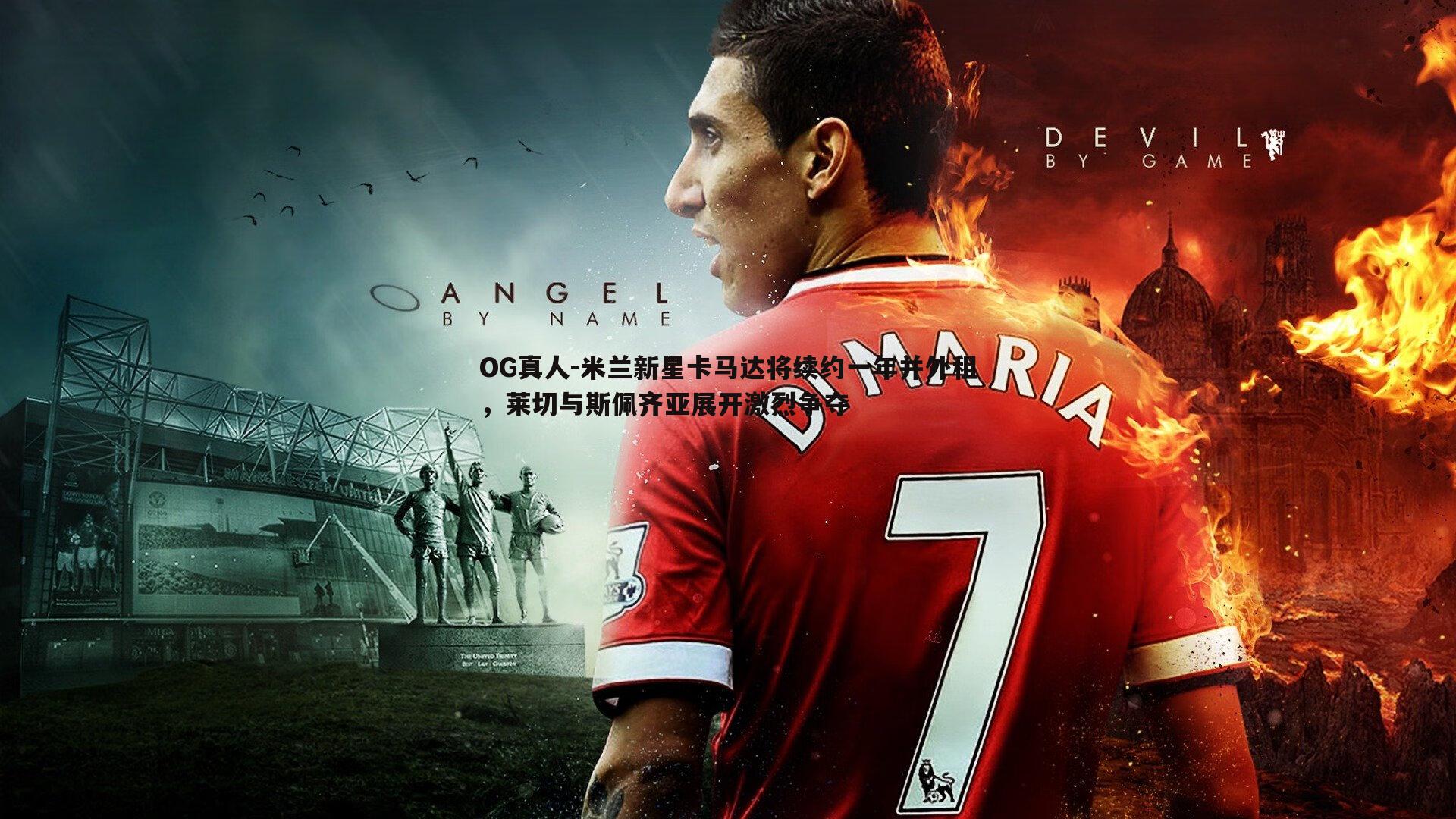 米兰新星卡马达将续约一年并外租,莱切与斯佩齐亚展开激烈争夺