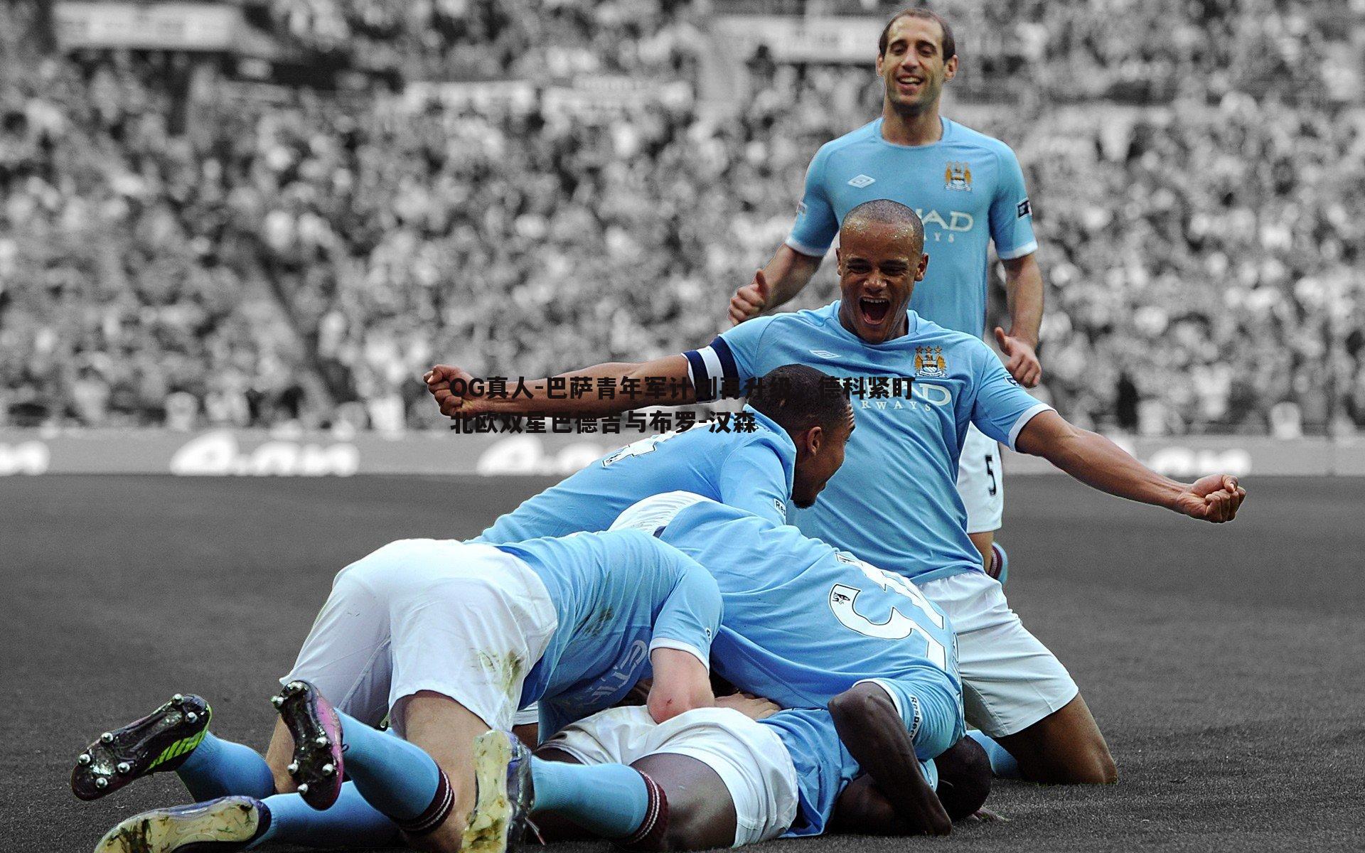 巴萨青年军计划再升级,德科紧盯北欧双星巴德吉与布罗-汉森