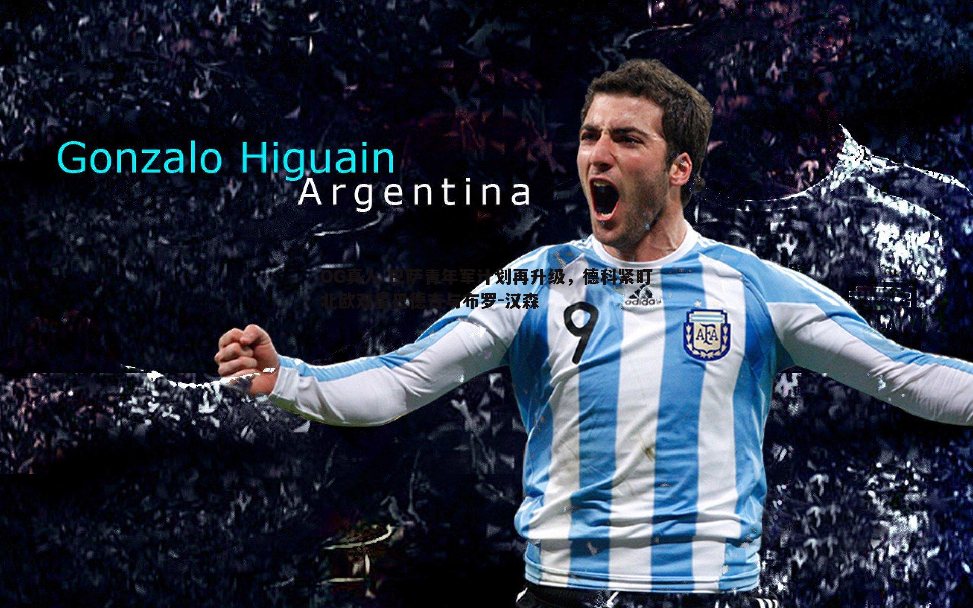 巴萨青年军计划再升级,德科紧盯北欧双星巴德吉与布罗-汉森