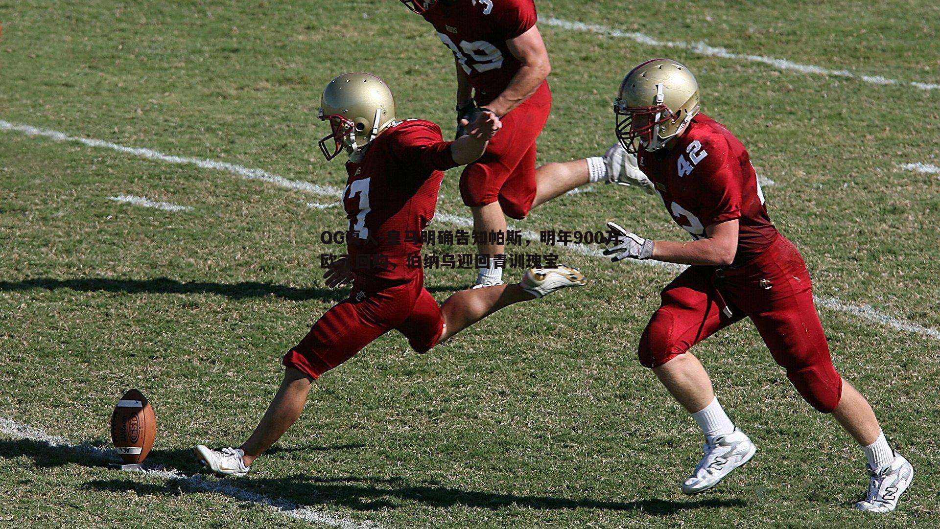 皇马明确告知帕斯,明年900万欧元回购,伯纳乌迎回青训瑰宝