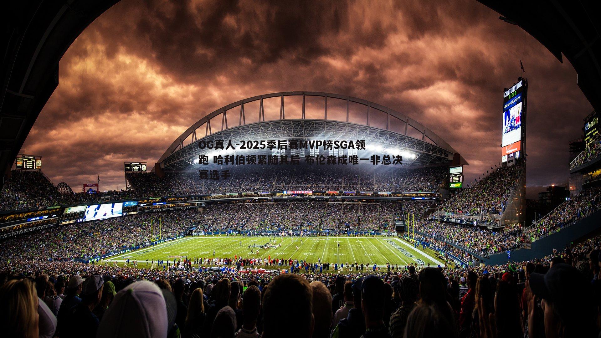 2025季后赛MVP榜SGA领跑 哈利伯顿紧随其后 布伦森成唯一非总决赛选手