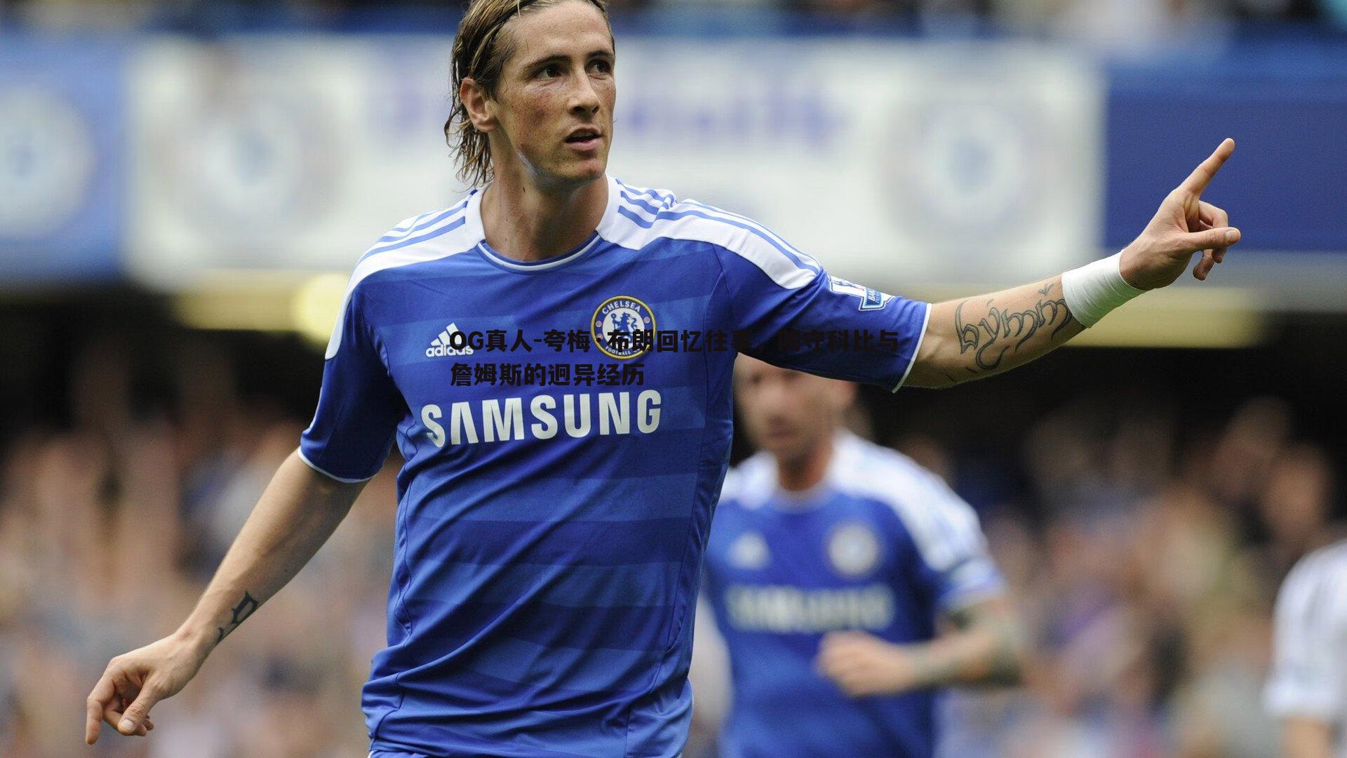 夸梅·布朗回忆往事,防守科比与詹姆斯的迥异经历