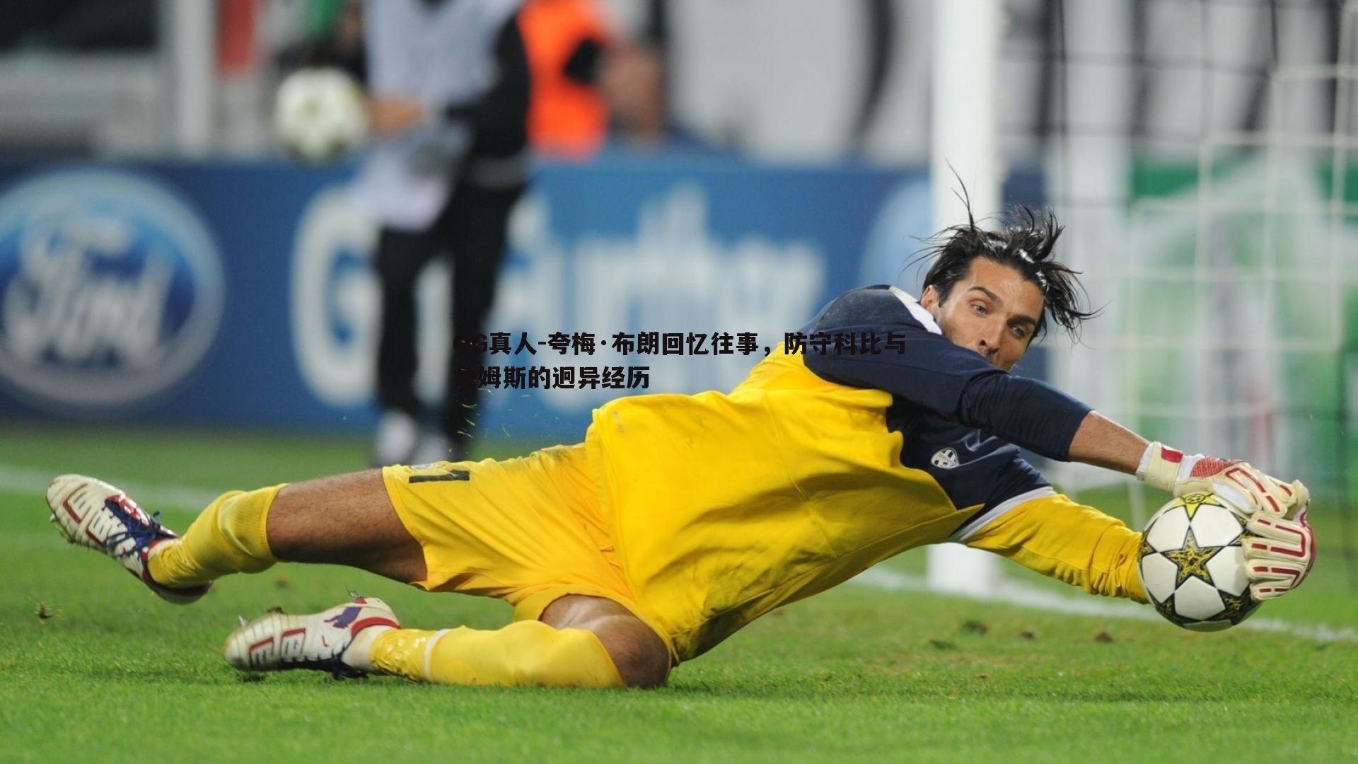 夸梅·布朗回忆往事,防守科比与詹姆斯的迥异经历