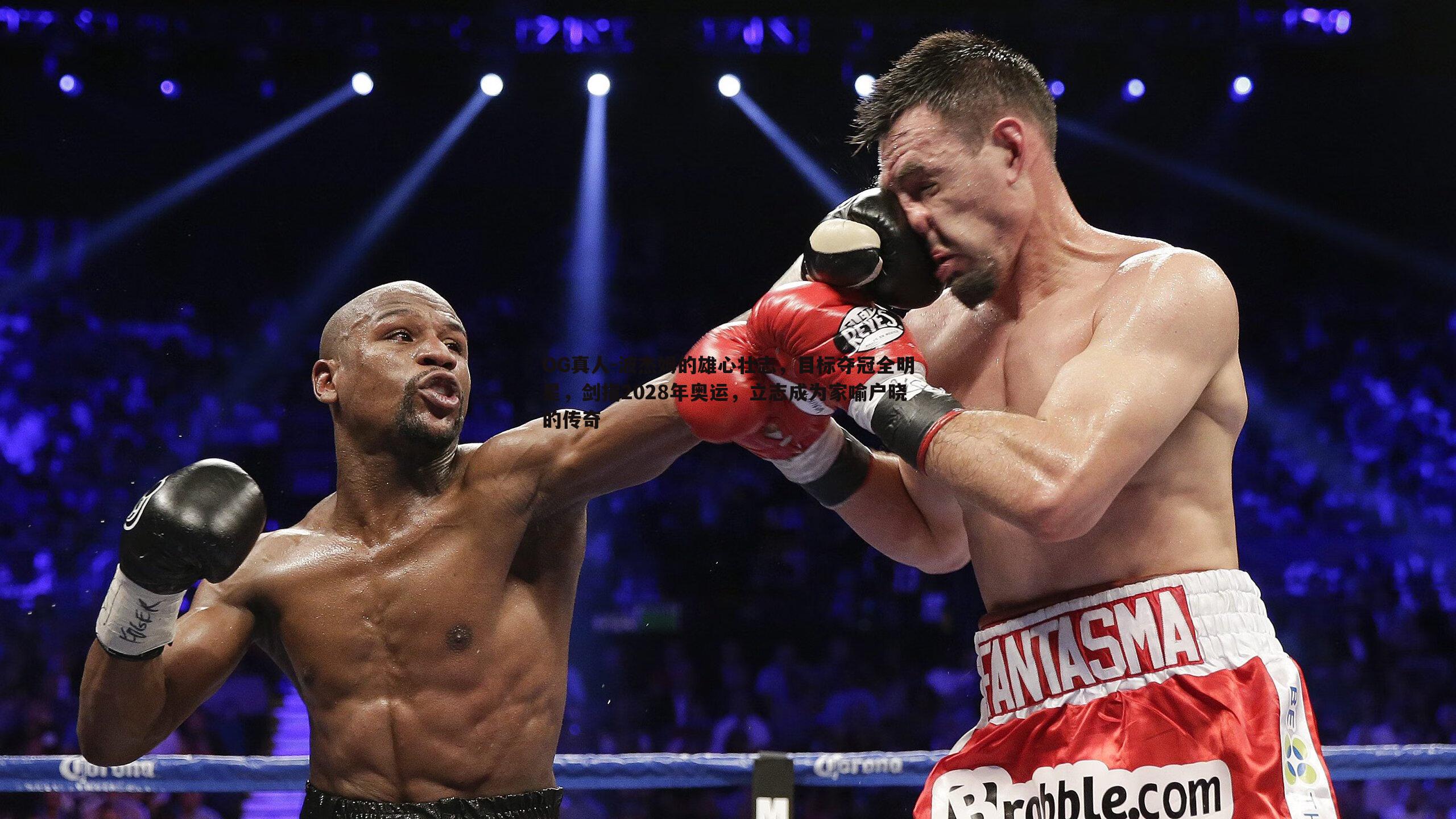 波杰姆的雄心壮志，目标夺冠全明星，剑指2028年奥运，立志成为家喻户晓的传奇