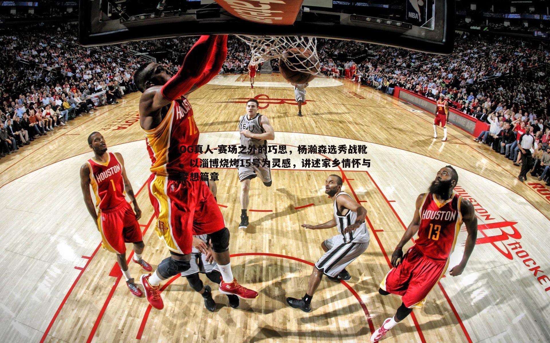 赛场之外的巧思，杨瀚森选秀战靴，以淄博烧烤15号为灵感，讲述家乡情怀与梦想篇章