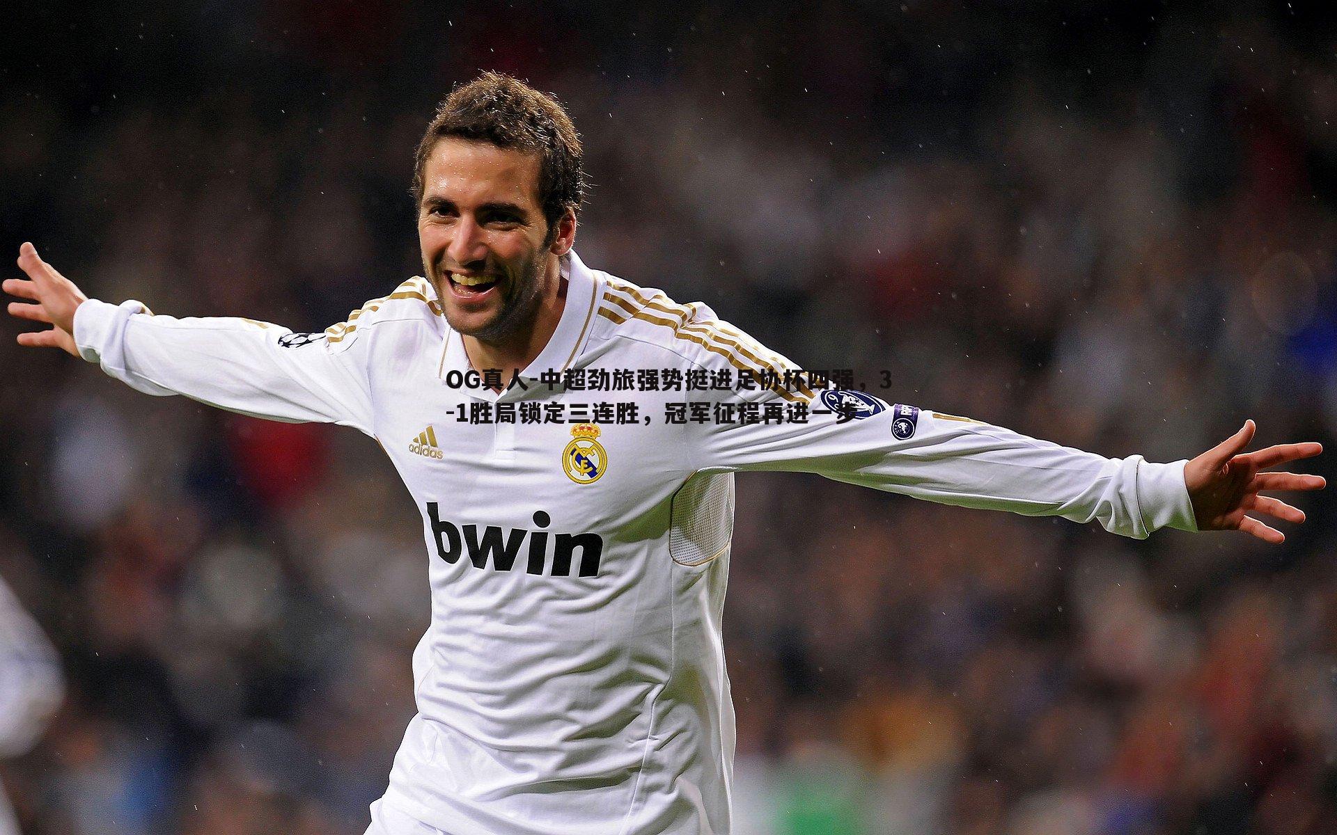 中超劲旅强势挺进足协杯四强,3-1胜局锁定三连胜,冠军征程再进一步