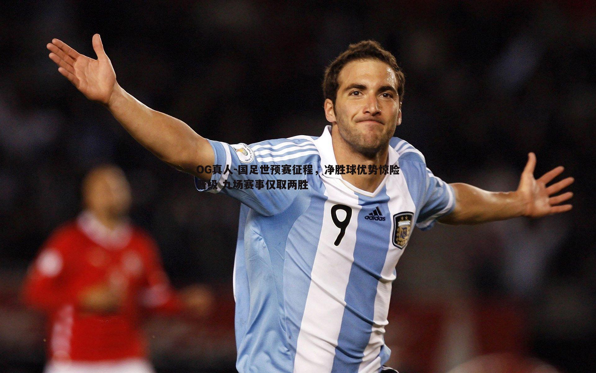 国足世预赛征程,净胜球优势惊险晋级 九场赛事仅取两胜