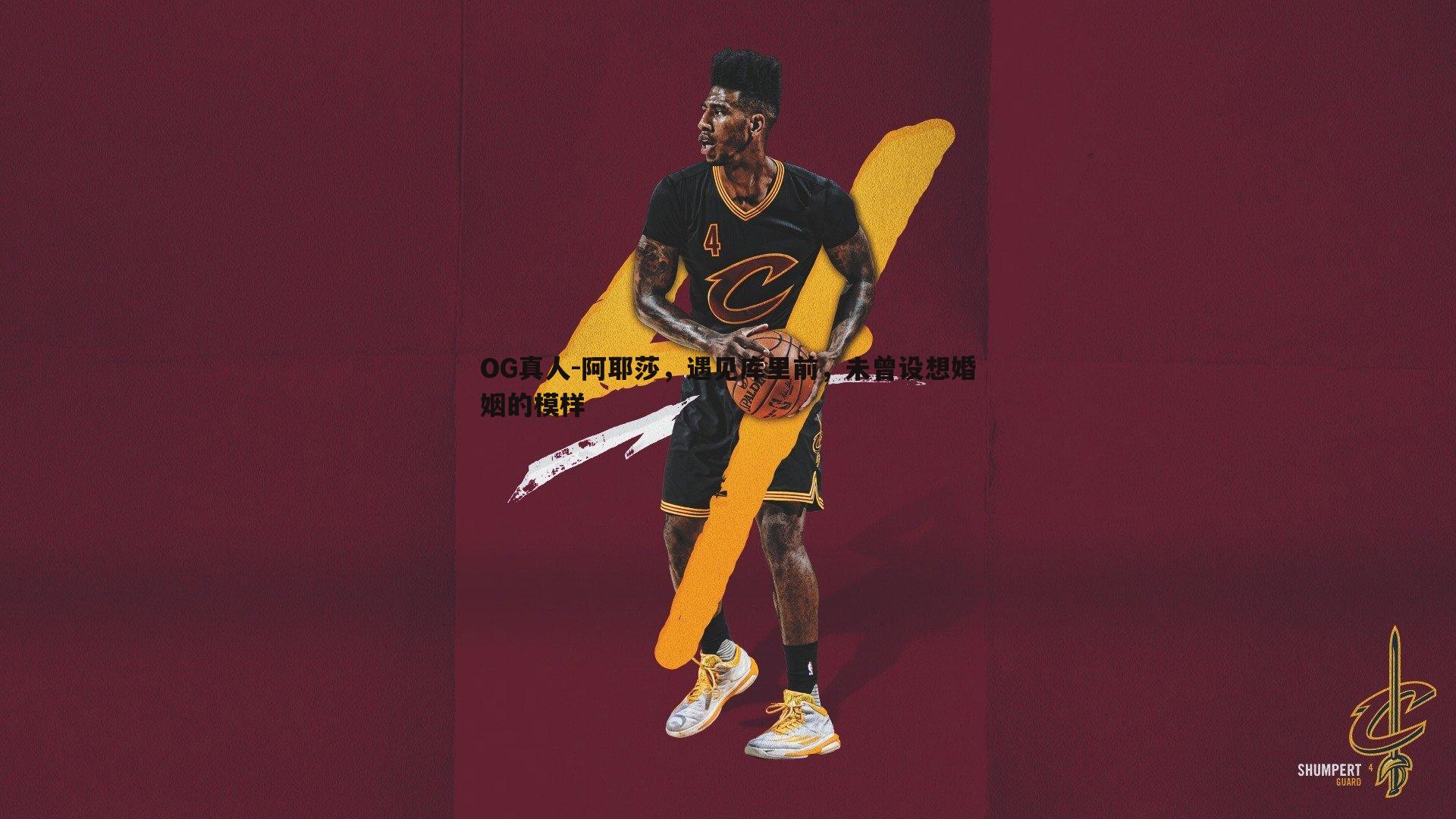 阿耶莎,遇见库里前,未曾设想婚姻的模样