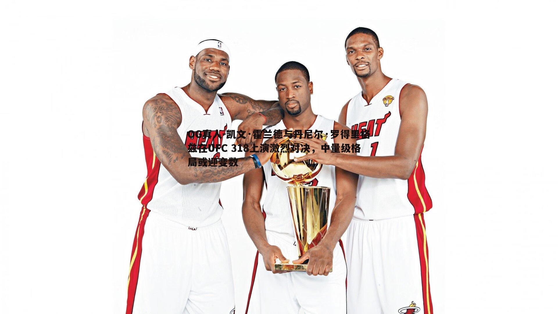 凯文·霍兰德与丹尼尔·罗得里格兹在UFC 318上演激烈对决，中量级格局或迎变数