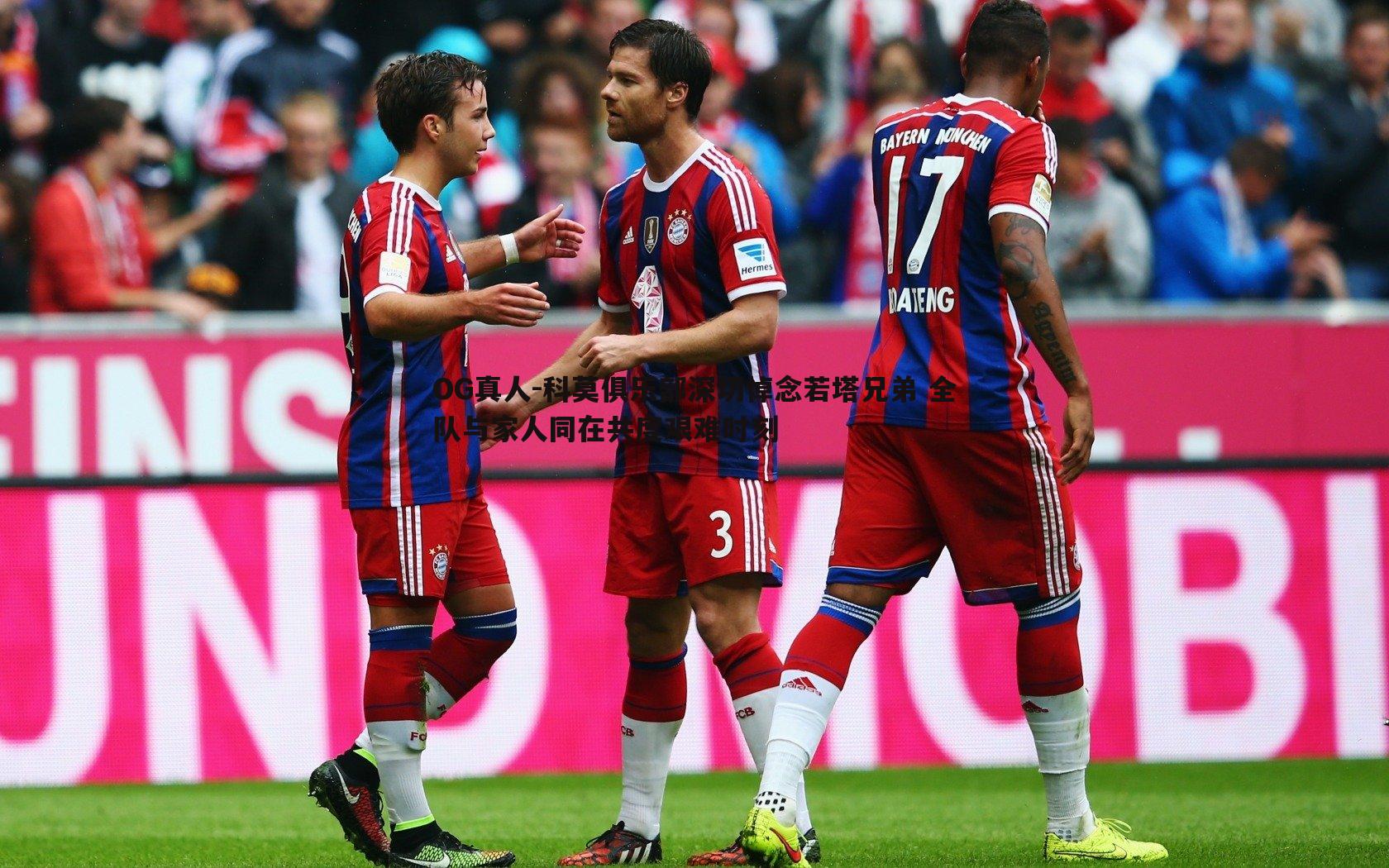 科莫俱乐部深切悼念若塔兄弟 全队与家人同在共度艰难时刻