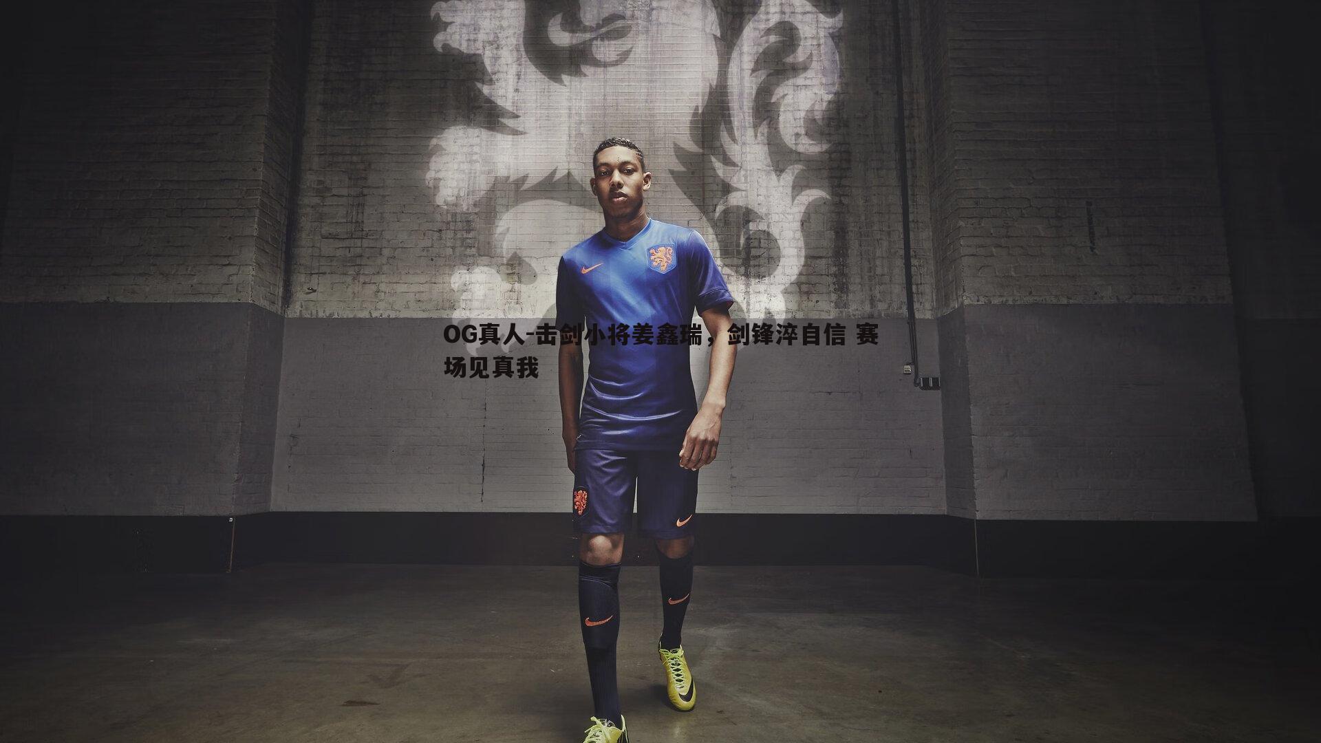 击剑小将姜鑫瑞,剑锋淬自信 赛场见真我