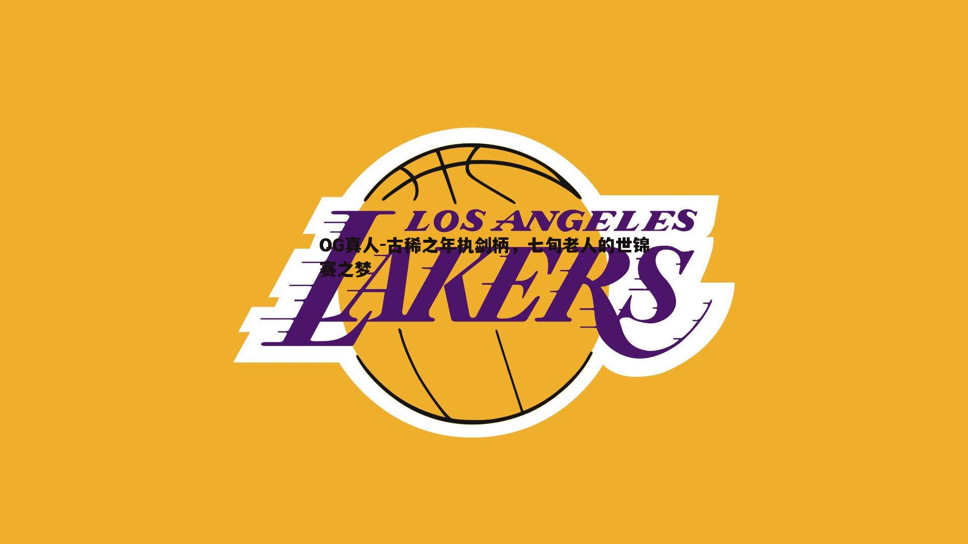 古稀之年执剑柄，七旬老人的世锦赛之梦