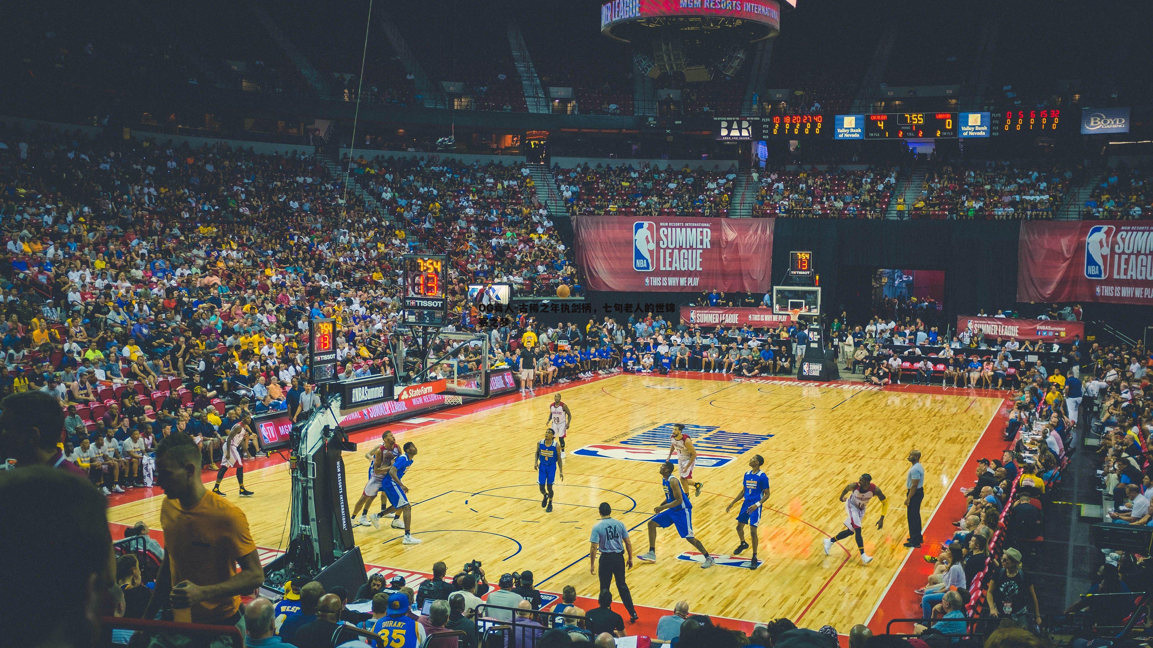 古稀之年执剑柄，七旬老人的世锦赛之梦