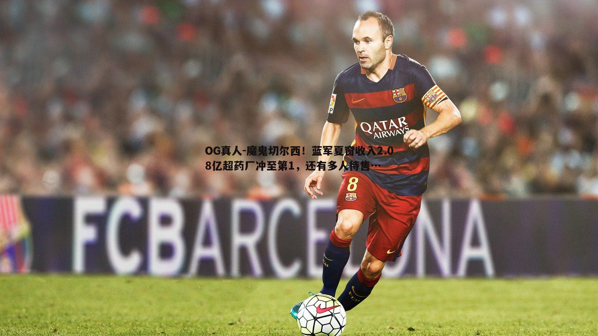 魔鬼切尔西！蓝军夏窗收入2.08亿超药厂冲至第1，还有多人待售…