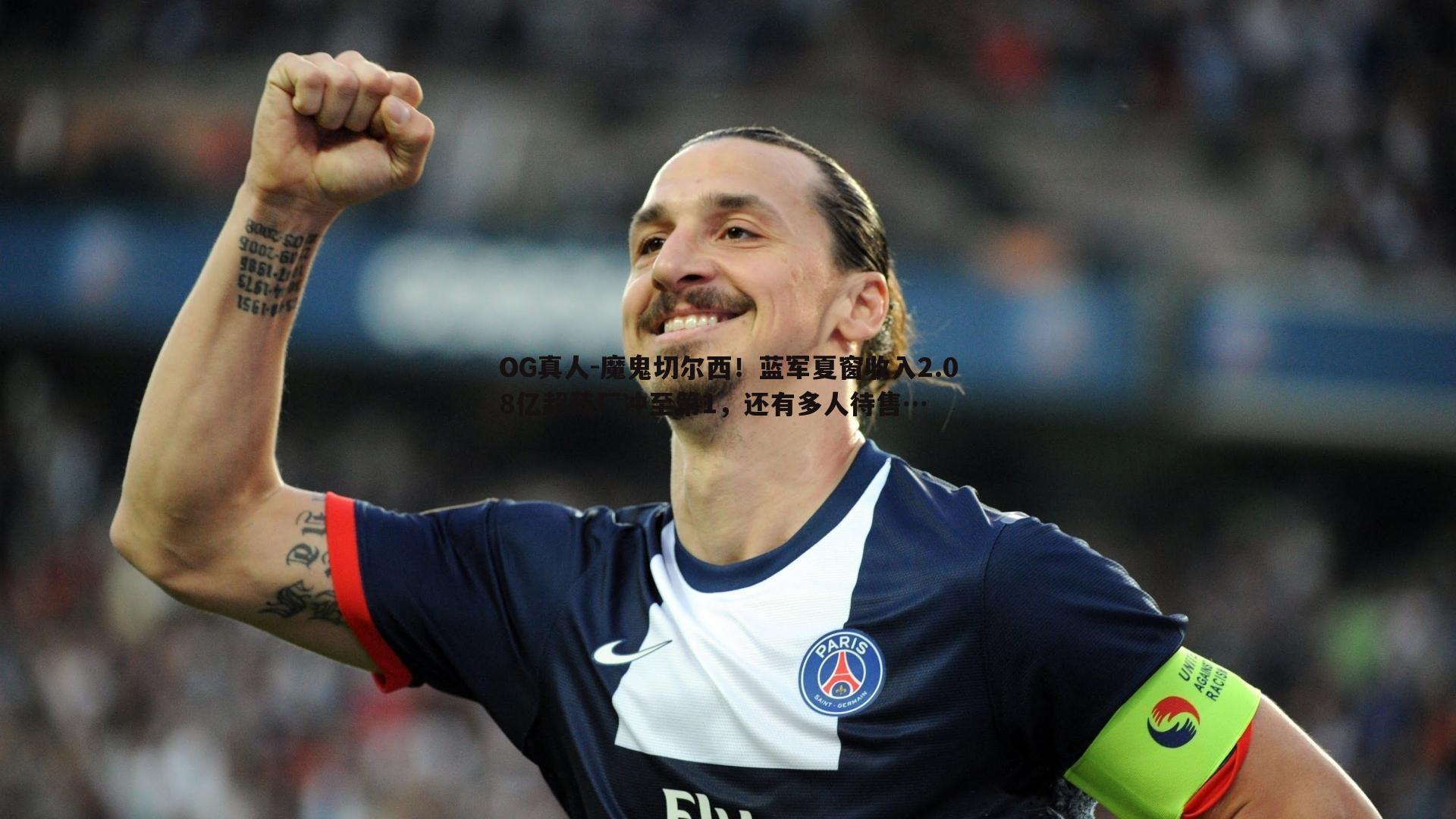 魔鬼切尔西！蓝军夏窗收入2.08亿超药厂冲至第1，还有多人待售…
