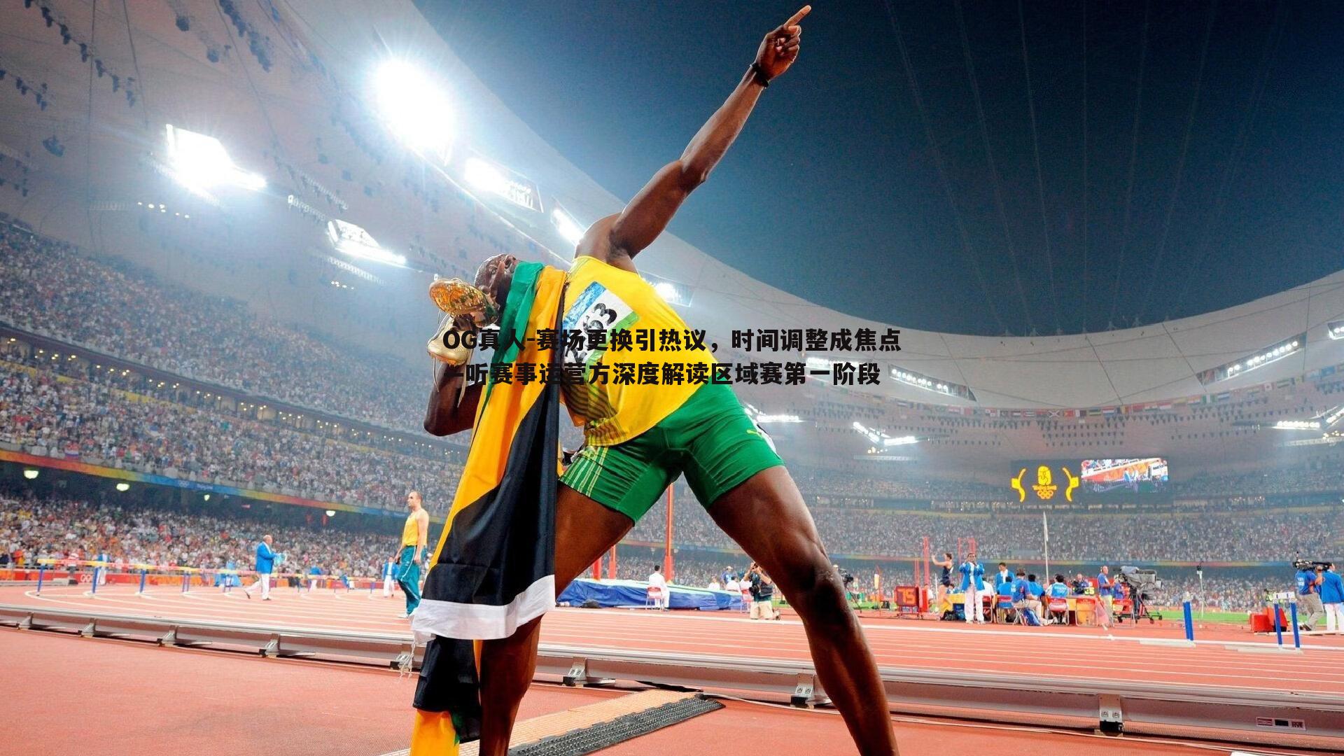 赛场更换引热议,时间调整成焦点—听赛事运营方深度解读区域赛第一阶段