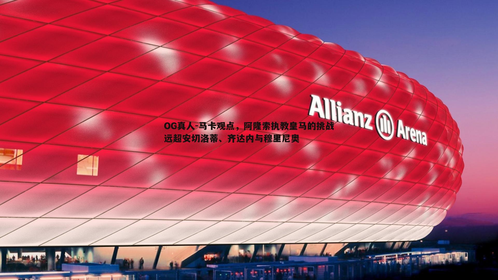 马卡观点,阿隆索执教皇马的挑战远超安切洛蒂、齐达内与穆里尼奥