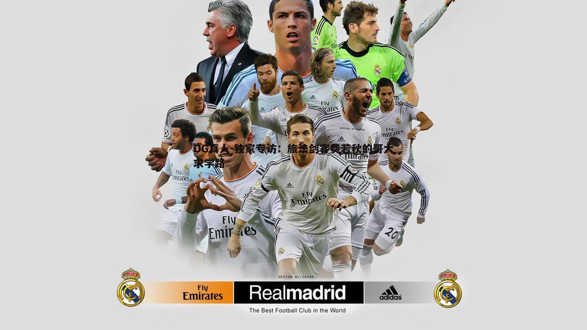 独家专访:旅法剑客费若秋的哥大求学路