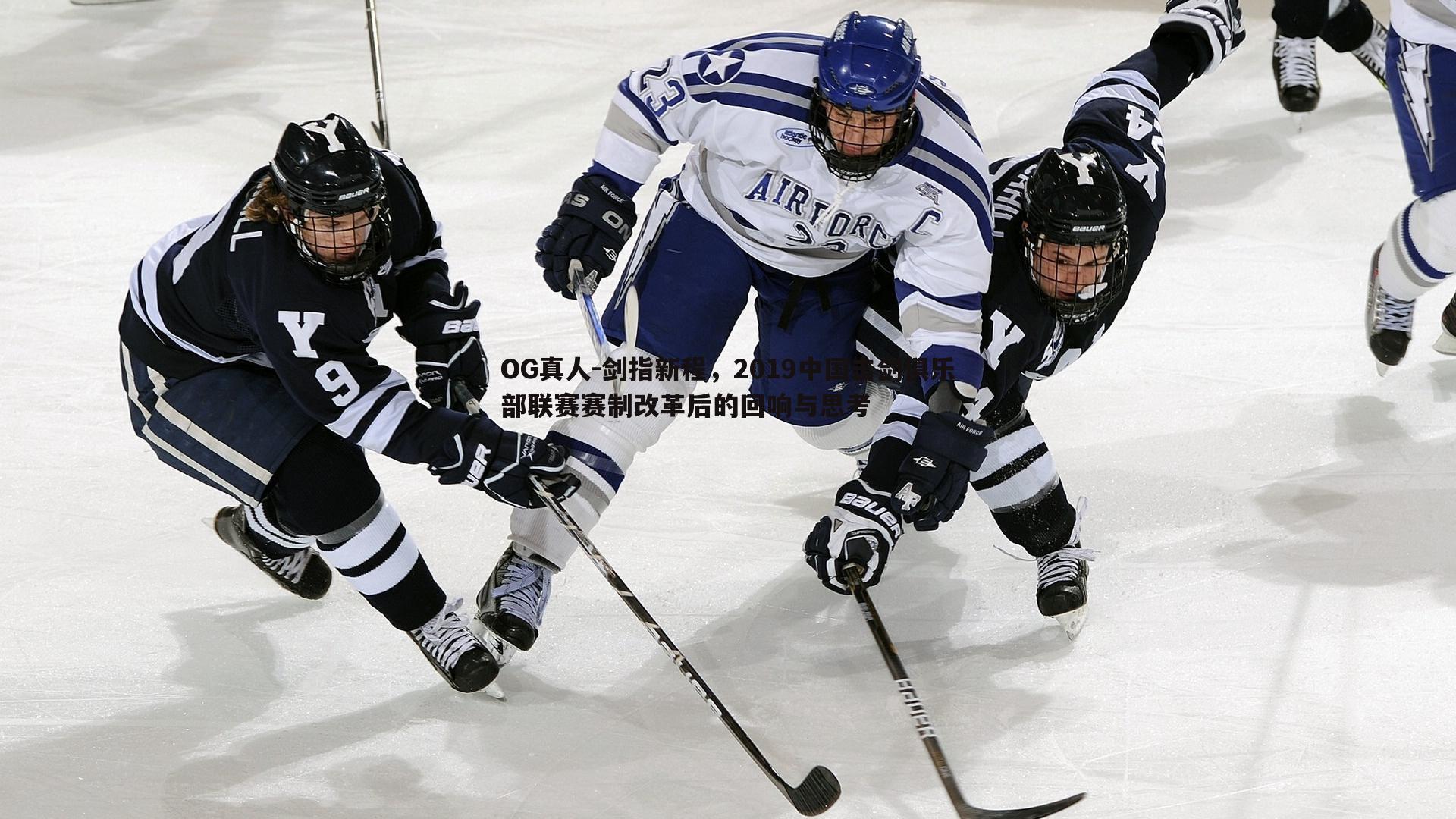 剑指新程，2019中国击剑俱乐部联赛赛制改革后的回响与思考